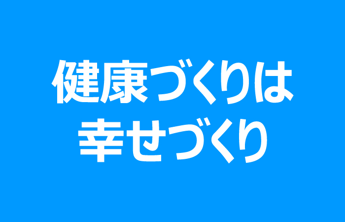健康づくりは幸せづくり