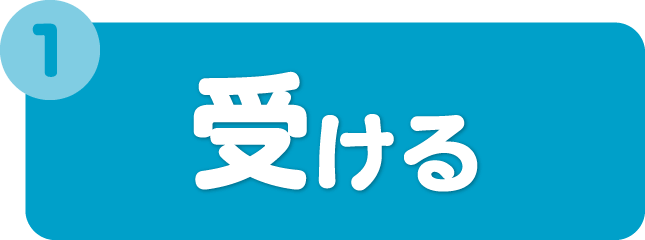 受ける