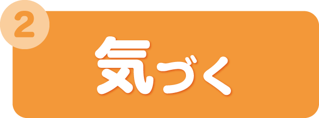 気づく
