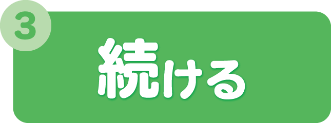 続ける