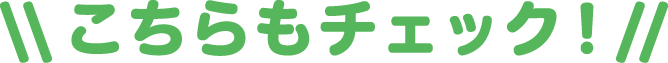 こちらもチェック！