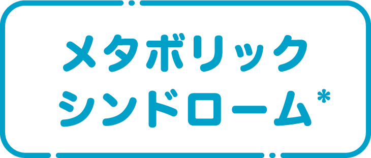 メタボリックシンドローム